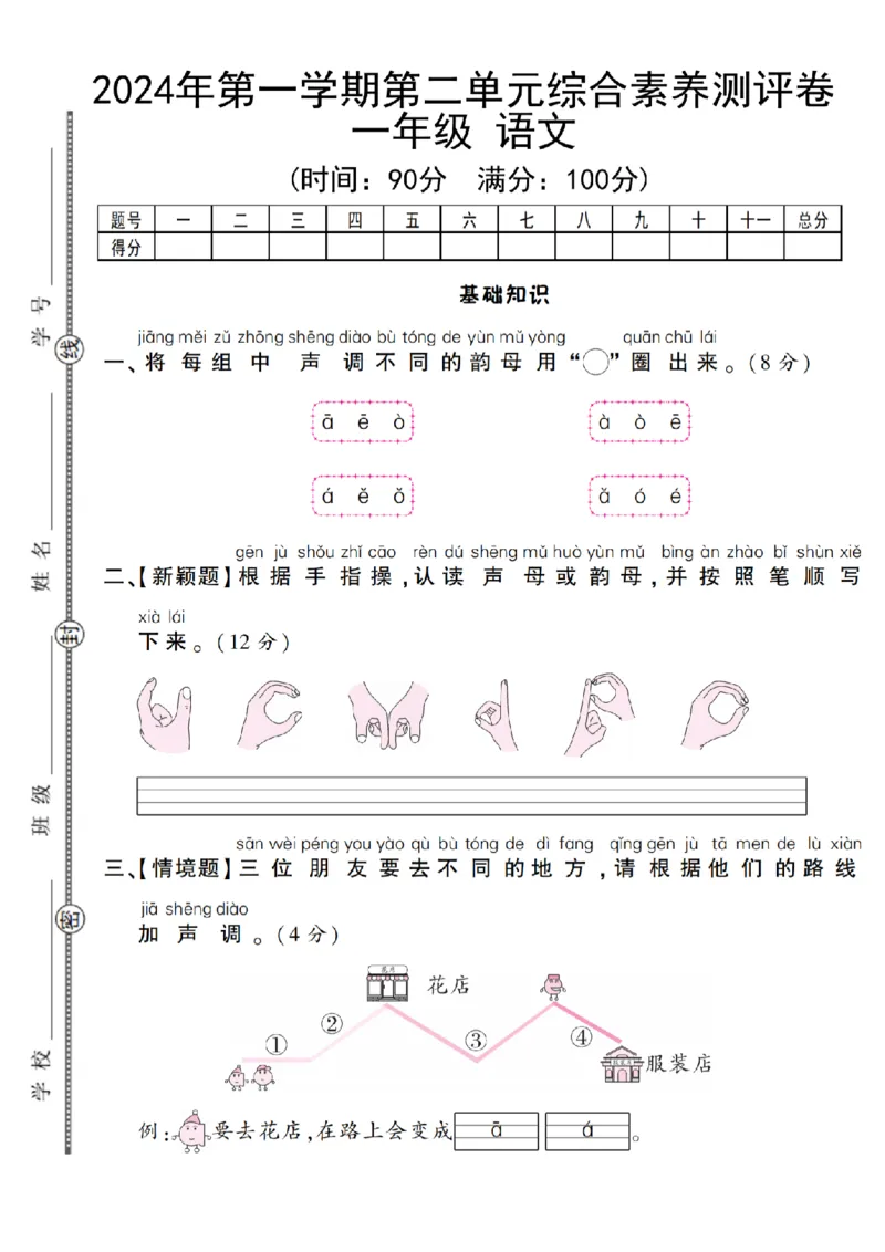 《9-19语文统编版2024年第一学期第二单元综合素养测评卷_1年级上册同步教辅_1上语文_一上语文-单元+期中+期末卷_一上语文单元卷》第1页预览