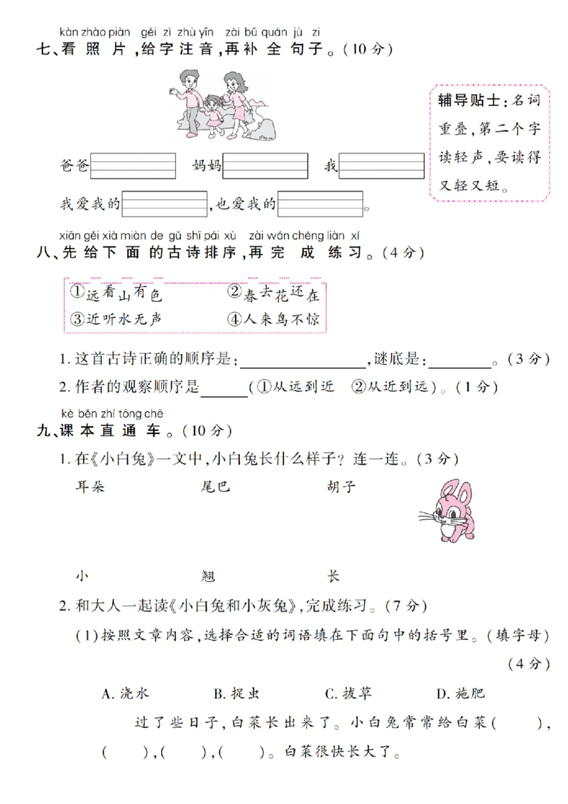 《9-19语文统编版2024年第一学期第二单元综合素养测评卷_1年级上册同步教辅_1上语文_一上语文-单元+期中+期末卷_一上语文单元卷》第3页预览