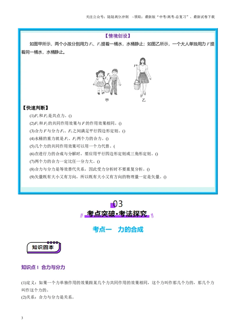 《第06讲力的合成与分解（讲义）（学生版）_04-物理-高考总复习_一轮复习_2025年_2025年高考物理一轮复习讲义+练习+课件（新教材新高考）_第二章相互作用》第3页预览