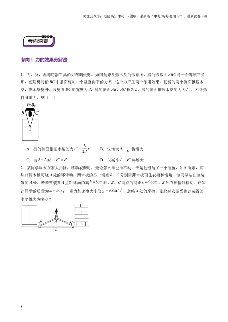 《第06讲力的合成与分解（讲义）（学生版）_04-物理-高考总复习_一轮复习_2025年_2025年高考物理一轮复习讲义+练习+课件（新教材新高考）_第二章相互作用》第8页预览