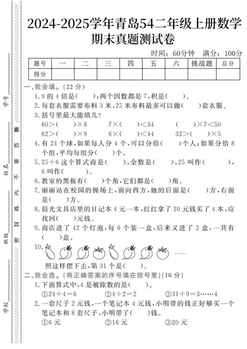 《24秋青岛54制二年级上册数学期末真题检测卷--九的4倍_2年级上册同步教辅_2上-数学_二上数学-青岛54版试卷》第1页预览