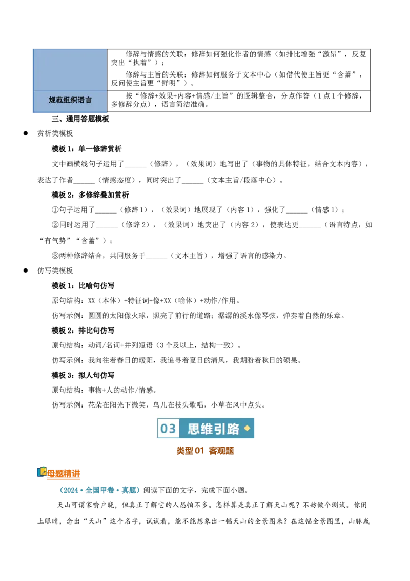 《清单04语言文字运用（修辞手法）（知识·方法·能力清单）（学生版）(1)_二轮复习_2026年-语文二轮复习_2026年高考语文二轮复习课件+讲义+练习（新高考通用）-G92_2026版》第6页预览