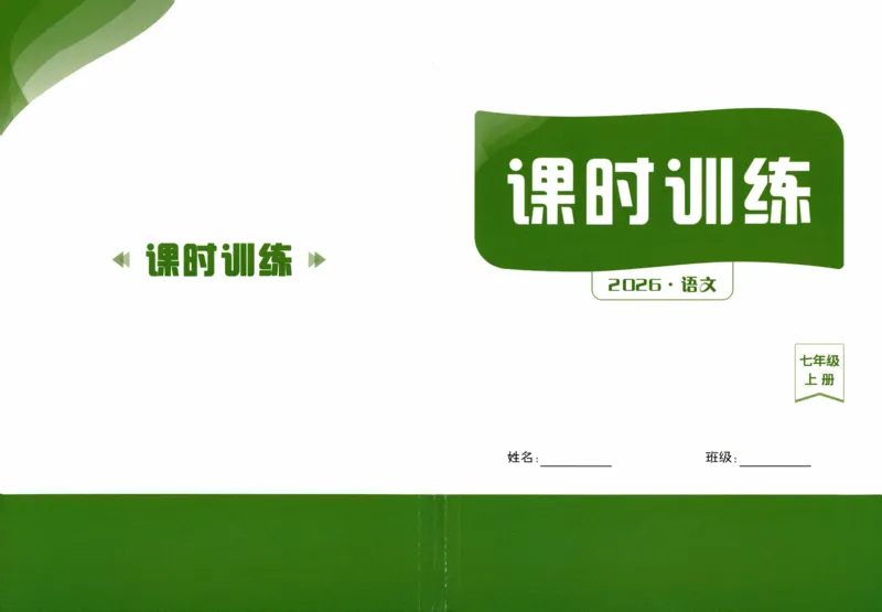 《2027《语文花开•同步练习》课时训练_2027版初中《语文花开五合一同步全套》7年级上册（语文）》第1页预览