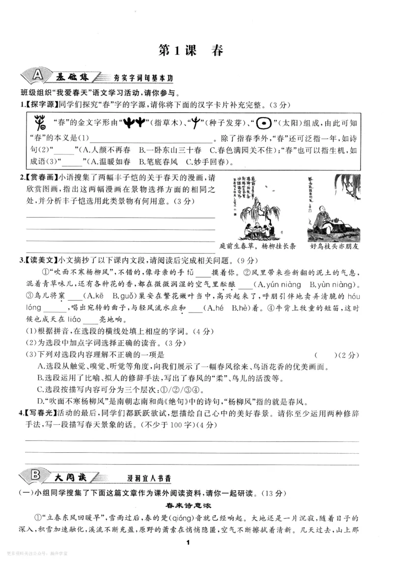 《2027《语文花开•同步练习》课时训练_2027版初中《语文花开五合一同步全套》7年级上册（语文）》第6页预览