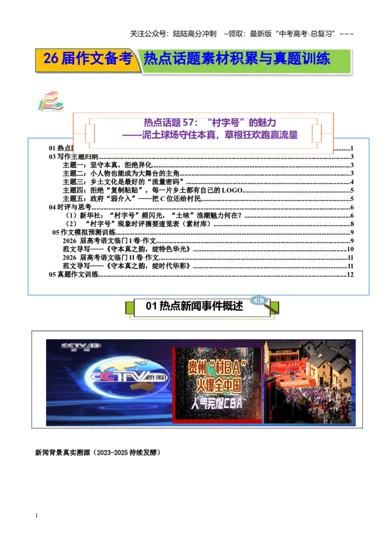《热点话题57：“村字号”的魅力泥土球场守住本真，草根狂欢跑赢流量_专项复习_2026年-语文专项复习_2026年高考语文作文热点素材积累运用（时代人物+时评精选+作文赏析）-G96_资料》第1页预览