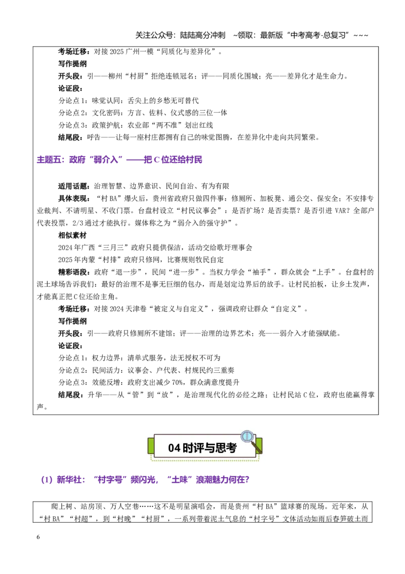 《热点话题57：“村字号”的魅力泥土球场守住本真，草根狂欢跑赢流量_专项复习_2026年-语文专项复习_2026年高考语文作文热点素材积累运用（时代人物+时评精选+作文赏析）-G96_资料》第6页预览