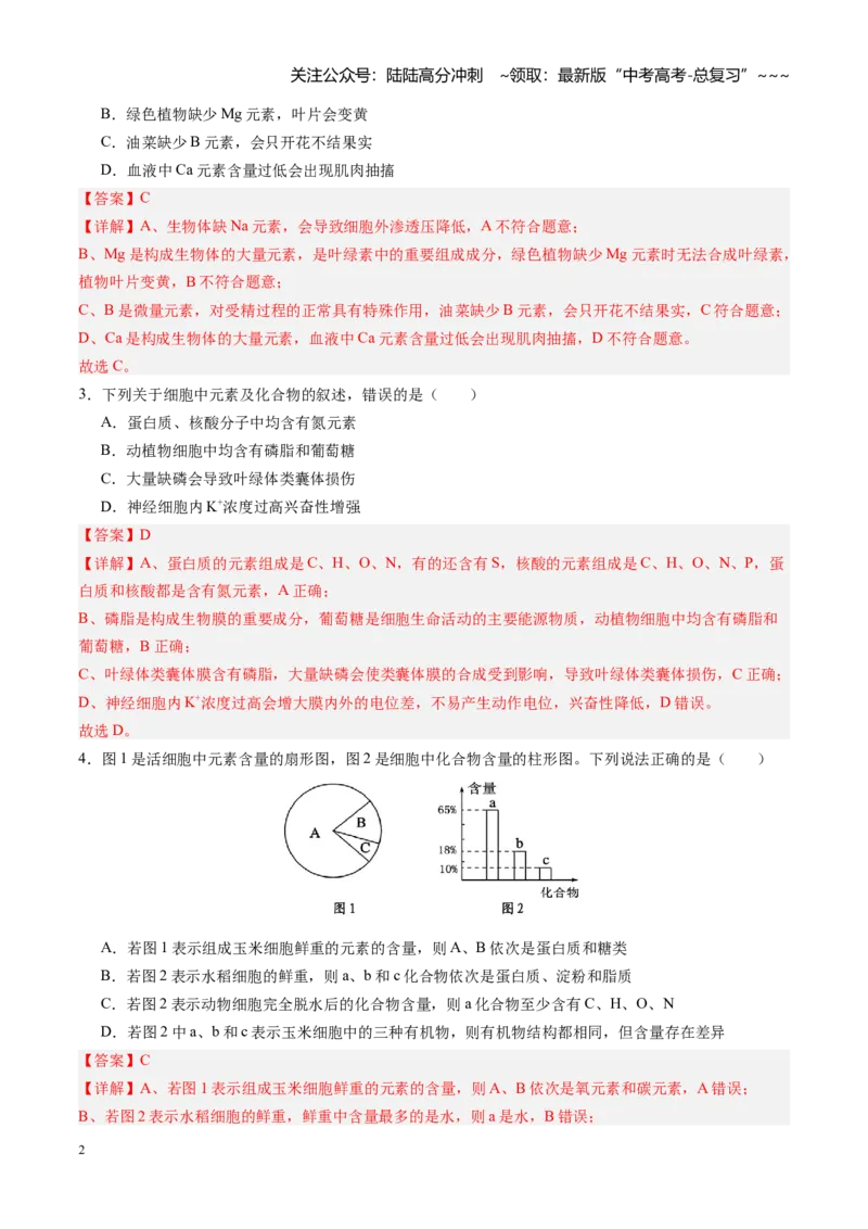 《第02讲细胞中的元素和化合物（专项训练）（四川专用）（教师版）_06-生物-高考总复习_一轮复习_2026年-生物高考一轮复习_2026年高考生物一轮课件+讲义+练习（四川专用）-G335》第2页预览
