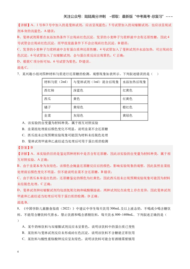 《第02讲细胞中的元素和化合物（专项训练）（四川专用）（教师版）_06-生物-高考总复习_一轮复习_2026年-生物高考一轮复习_2026年高考生物一轮课件+讲义+练习（四川专用）-G335》第4页预览