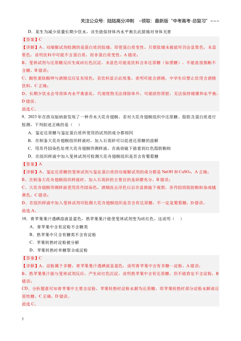 《第02讲细胞中的元素和化合物（专项训练）（四川专用）（教师版）_06-生物-高考总复习_一轮复习_2026年-生物高考一轮复习_2026年高考生物一轮课件+讲义+练习（四川专用）-G335》第5页预览