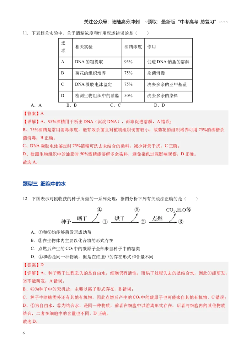 《第02讲细胞中的元素和化合物（专项训练）（四川专用）（教师版）_06-生物-高考总复习_一轮复习_2026年-生物高考一轮复习_2026年高考生物一轮课件+讲义+练习（四川专用）-G335》第6页预览