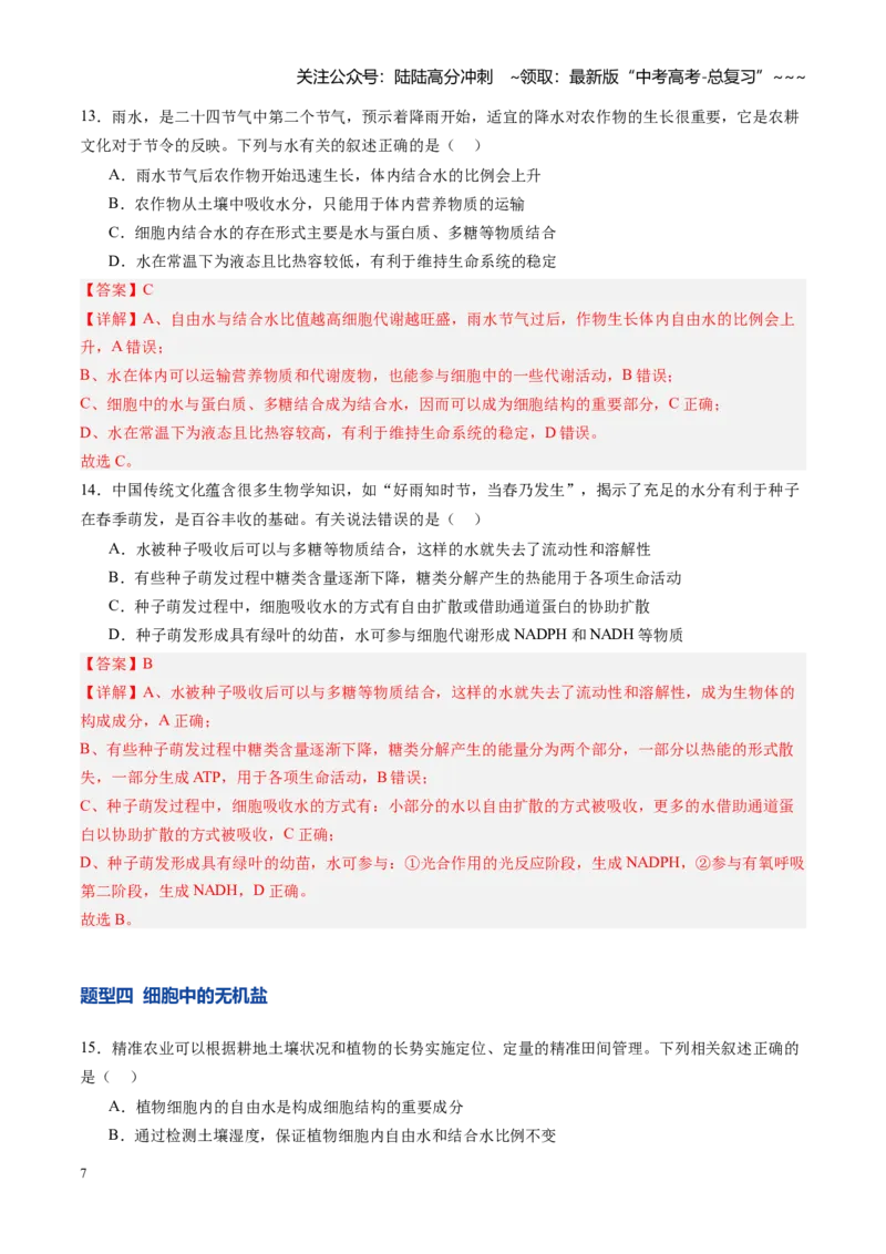 《第02讲细胞中的元素和化合物（专项训练）（四川专用）（教师版）_06-生物-高考总复习_一轮复习_2026年-生物高考一轮复习_2026年高考生物一轮课件+讲义+练习（四川专用）-G335》第7页预览