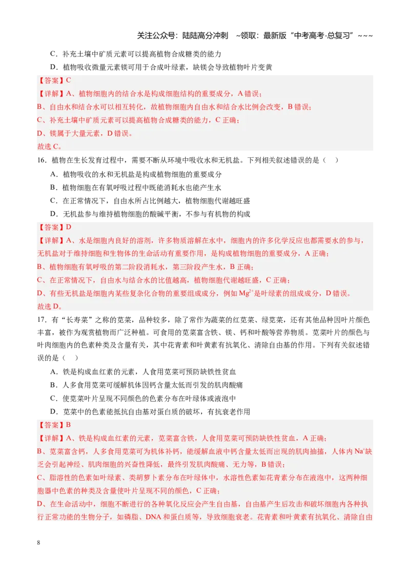 《第02讲细胞中的元素和化合物（专项训练）（四川专用）（教师版）_06-生物-高考总复习_一轮复习_2026年-生物高考一轮复习_2026年高考生物一轮课件+讲义+练习（四川专用）-G335》第8页预览