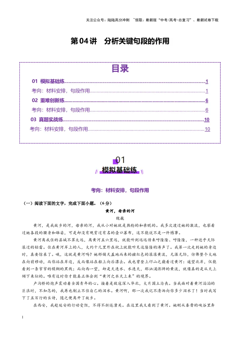《第04讲分析关键句段的作用（练习）（学生版）_一轮复习_2025年_2025年高考语文一轮复习讲义+练习+课件（新教材新高考）_散文阅读》第1页预览