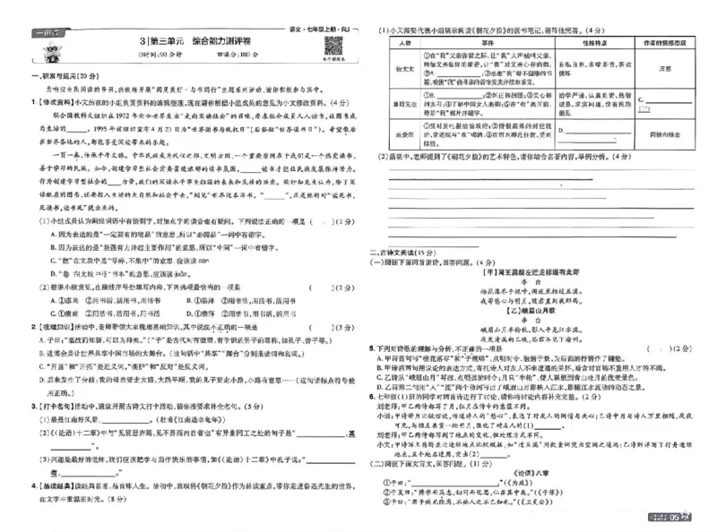 《七上语文人教测评卷_26秋小学初中各机构教辅大合集（一本、教材帮、阳光同学、王朝霞、实验班、小典中点、上分卷、白欧、课堂笔记等等）_26秋初中教辅资料_26秋初中《一遍过》》第5页预览