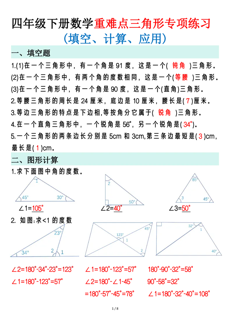 《_4年级下册同步教辅_四下数学_四下数学通用重点必背+专项_四年级（下）数学重难点三角形专项练习22》第1页预览