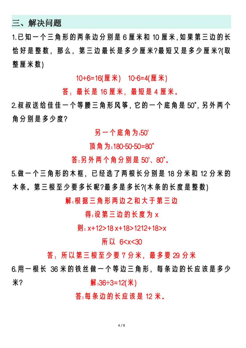 《_4年级下册同步教辅_四下数学_四下数学通用重点必背+专项_四年级（下）数学重难点三角形专项练习22》第4页预览