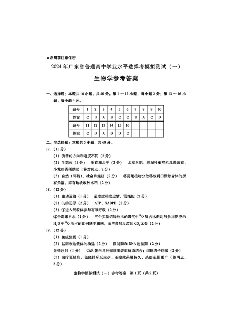 《2024广东一模生物答案www.pan52.com_2024广东一模》第1页预览