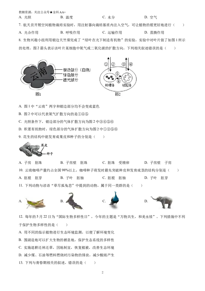 《2025云南省中考生物真题(原卷版)_历年中考真题2013-2025_初中生物历年中考真题（2015-2025）_2025年全国中考真题_2025云南省中考生物真题》第2页预览