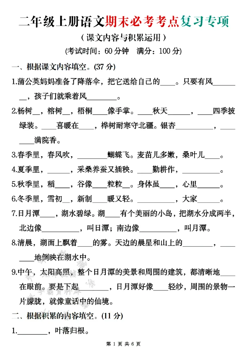 《24秋二上语文期末必考考点复习专项SY_2年级上册同步教辅_2上-语文_二上语文-期中+期末复习》第1页预览