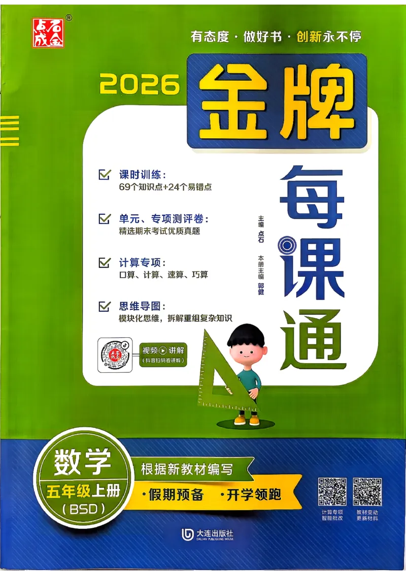 《五上数学北师大金牌每课通主书_26秋小学初中各机构教辅大合集（一本、教材帮、阳光同学、王朝霞、实验班、小典中点、上分卷、白欧、课堂笔记等等）_26秋小学教辅资料》第1页预览