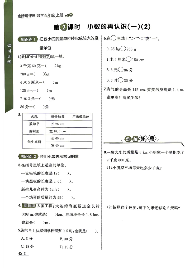 《五上数学北师大金牌每课通主书_26秋小学初中各机构教辅大合集（一本、教材帮、阳光同学、王朝霞、实验班、小典中点、上分卷、白欧、课堂笔记等等）_26秋小学教辅资料》第10页预览