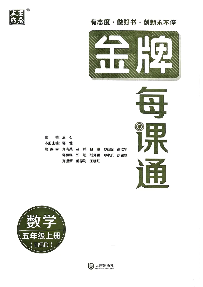 《五上数学北师大金牌每课通主书_26秋小学初中各机构教辅大合集（一本、教材帮、阳光同学、王朝霞、实验班、小典中点、上分卷、白欧、课堂笔记等等）_26秋小学教辅资料》第3页预览