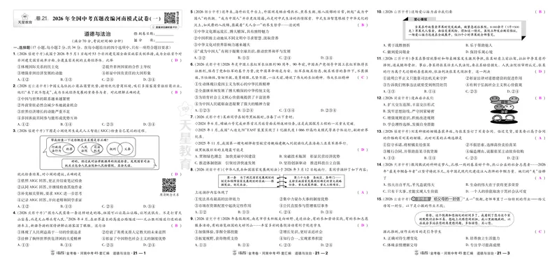 《21-24_2027版中考《金考卷中考45套汇编》（道法）（河南版）_2027《天星•中考45套卷红皮》道法(河南)教用》第1页预览