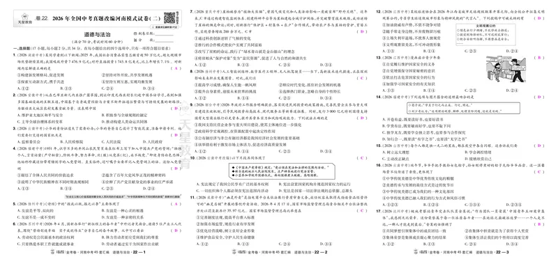 《21-24_2027版中考《金考卷中考45套汇编》（道法）（河南版）_2027《天星•中考45套卷红皮》道法(河南)教用》第3页预览