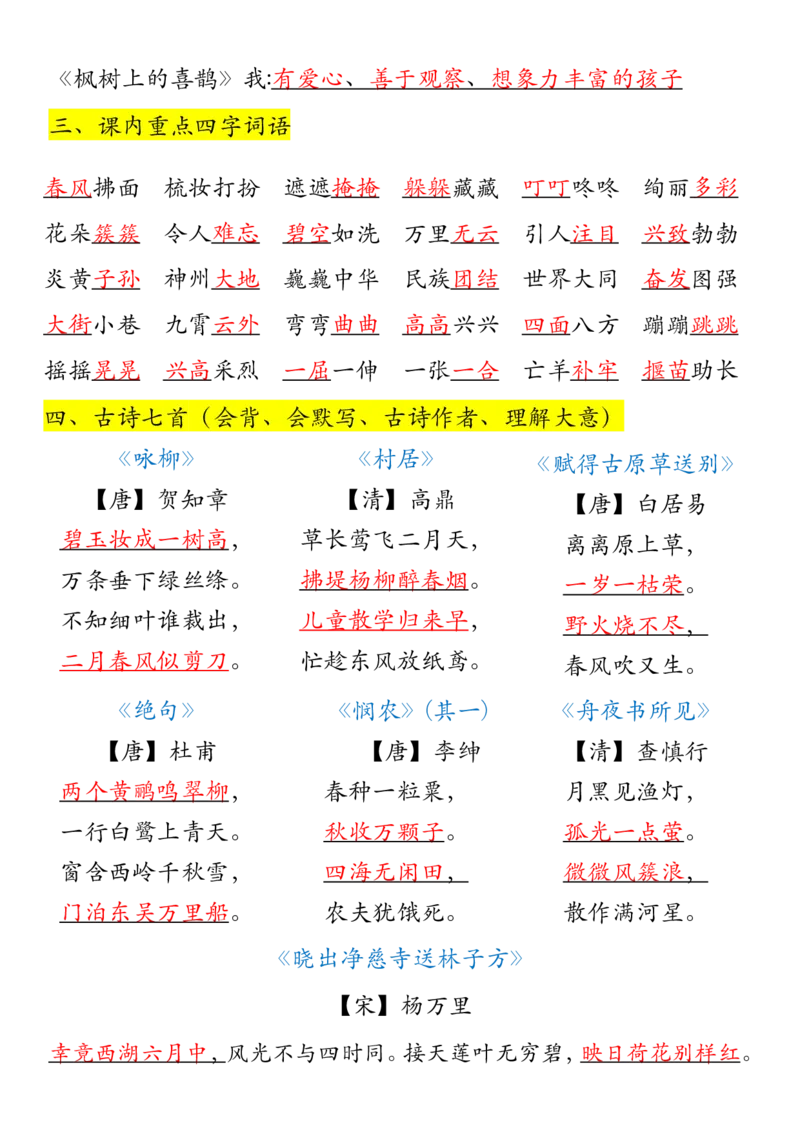 《B20143二年级下册语文全册重点归纳(微信564455174)_2年级下册同步教辅_2下-语文_二下语文-重点必备资料》第2页预览