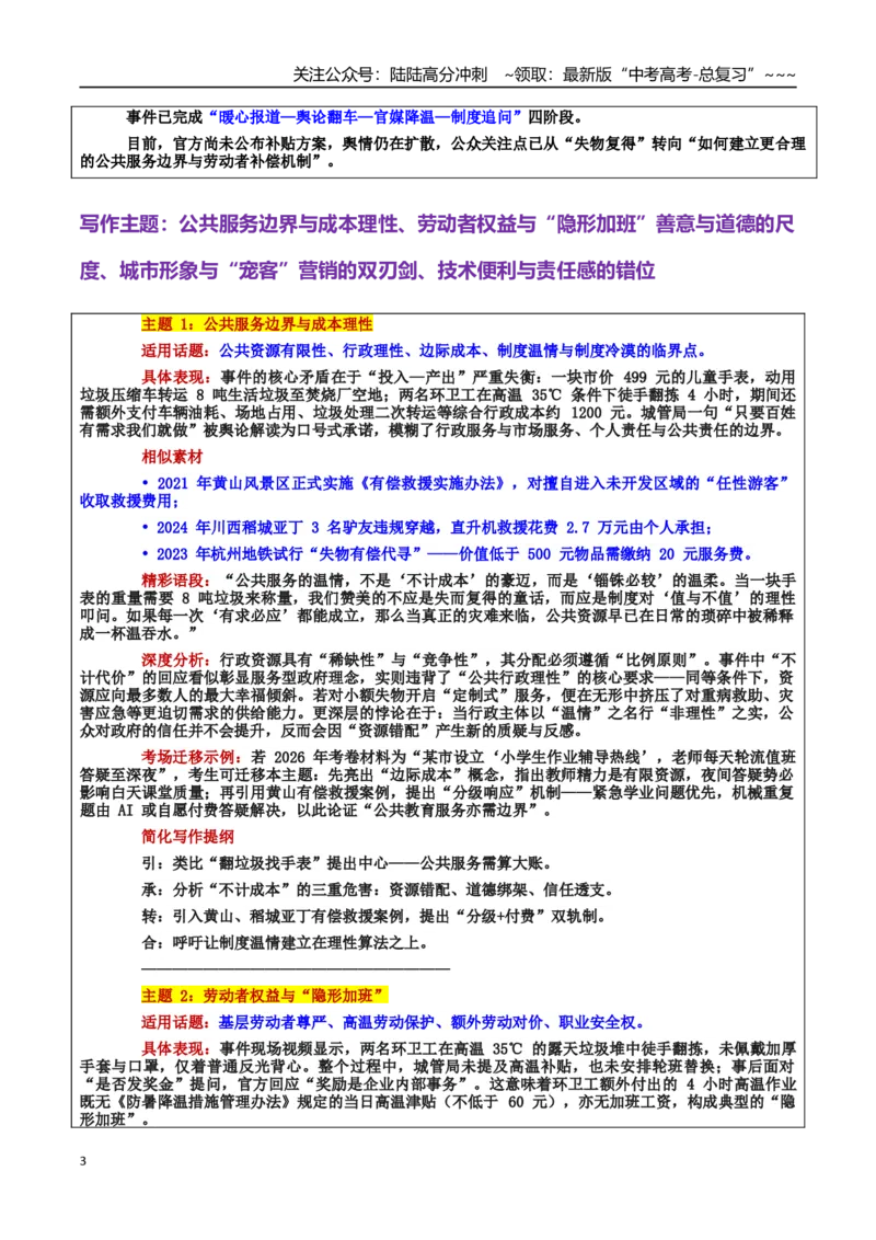 《热点话题17：尊重劳动者的尊严——让善意有边界，让制度有温度：环卫工翻8吨垃圾帮游客找儿童手表引质疑_专项复习_2026年-语文专项复习_资料_热点话题素材》第3页预览