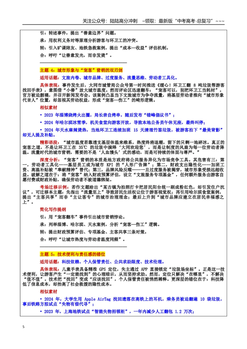 《热点话题17：尊重劳动者的尊严——让善意有边界，让制度有温度：环卫工翻8吨垃圾帮游客找儿童手表引质疑_专项复习_2026年-语文专项复习_资料_热点话题素材》第5页预览