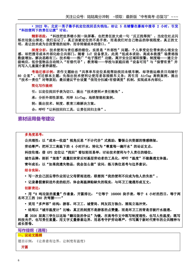 《热点话题17：尊重劳动者的尊严——让善意有边界，让制度有温度：环卫工翻8吨垃圾帮游客找儿童手表引质疑_专项复习_2026年-语文专项复习_资料_热点话题素材》第6页预览