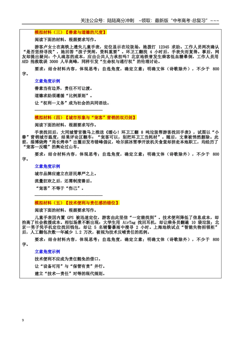 《热点话题17：尊重劳动者的尊严——让善意有边界，让制度有温度：环卫工翻8吨垃圾帮游客找儿童手表引质疑_专项复习_2026年-语文专项复习_资料_热点话题素材》第9页预览