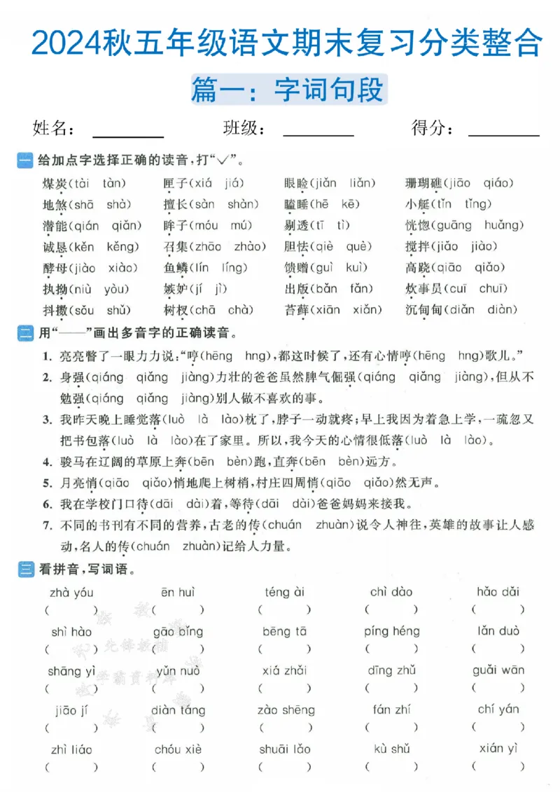 《24年五上语文期末复习分类整合--煤炭SY_5年级上册同步教辅_5上语文_五上语文必背》第1页预览
