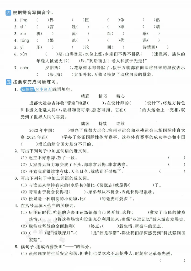 《24年五上语文期末复习分类整合--煤炭SY_5年级上册同步教辅_5上语文_五上语文必背》第2页预览