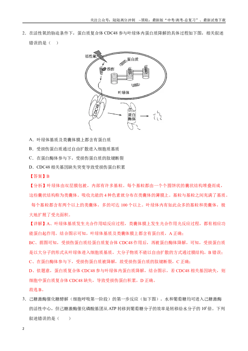 《生物（北京卷）（全解全析）_06-生物-高考总复习_专项复习_2025年_2025年高考第一二三次模拟卷（多地区）生物_2025年高考生物第一次模拟卷24套》第2页预览