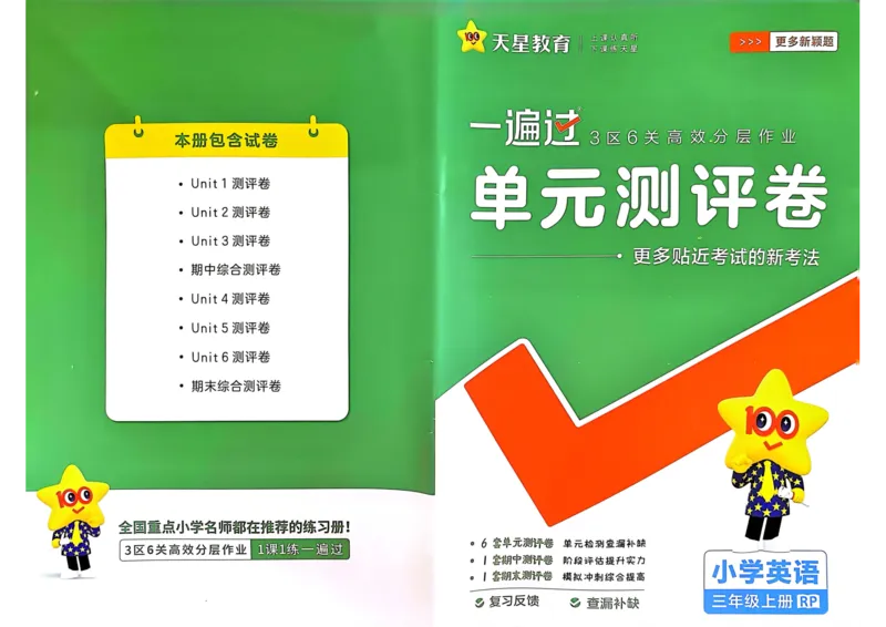 《24秋一遍过3上人教英语-单元测评卷_3年级上册同步教辅合集_3上-英语_三上英语-新人教PEP试卷》第1页预览
