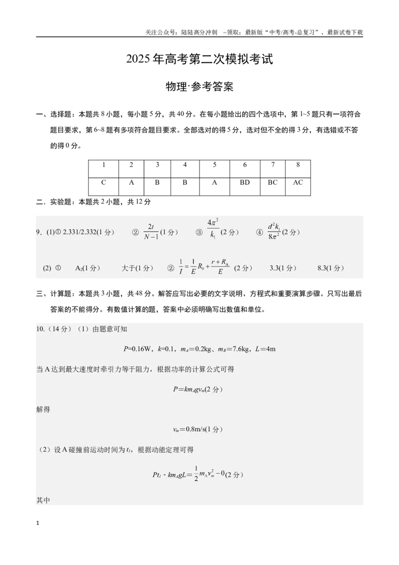 《物理（天津卷）（参考答案）_04-物理-高考总复习_专项复习_2025年_2025年高考第一二三次模拟卷（多地区）物理_2025年高考物理第二次模拟卷25套_物理（天津卷）》第1页预览