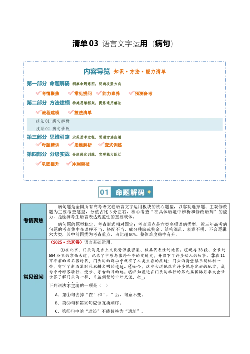 《清单03语言文字运用（病句）（知识·方法·能力清单）（学生版）(1)_二轮复习_2026年-语文二轮复习_2026年高考语文二轮复习课件+讲义+练习（新高考通用）-G92_2026版》第1页预览