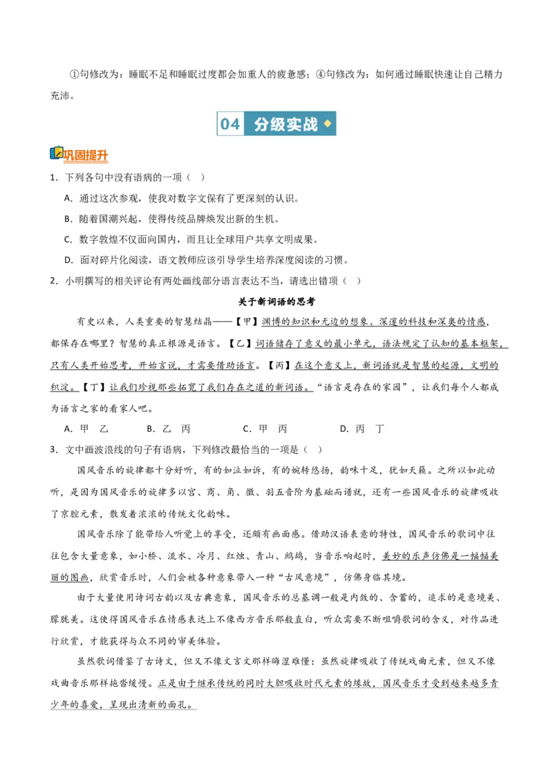 《清单03语言文字运用（病句）（知识·方法·能力清单）（学生版）(1)_二轮复习_2026年-语文二轮复习_2026年高考语文二轮复习课件+讲义+练习（新高考通用）-G92_2026版》第10页预览