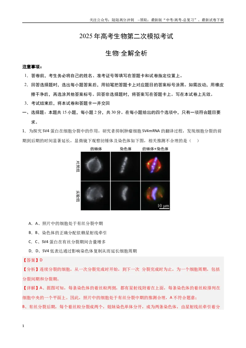 《生物（北京卷）（全解全析）_06-生物-高考总复习_专项复习_2025年_2025年高考第一二三次模拟卷（多地区）生物_2025年高考生物第二次模拟卷26套_生物（北京卷）》第1页预览