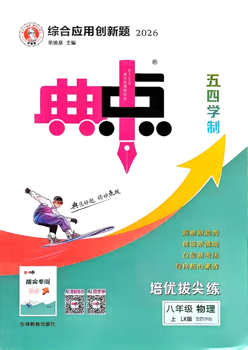 《26秋鲁科版八上物理典中点_26秋小学初中各机构教辅大合集（一本、教材帮、阳光同学、王朝霞、实验班、小典中点、上分卷、白欧、课堂笔记等等）_26秋初中教辅资料》第1页预览