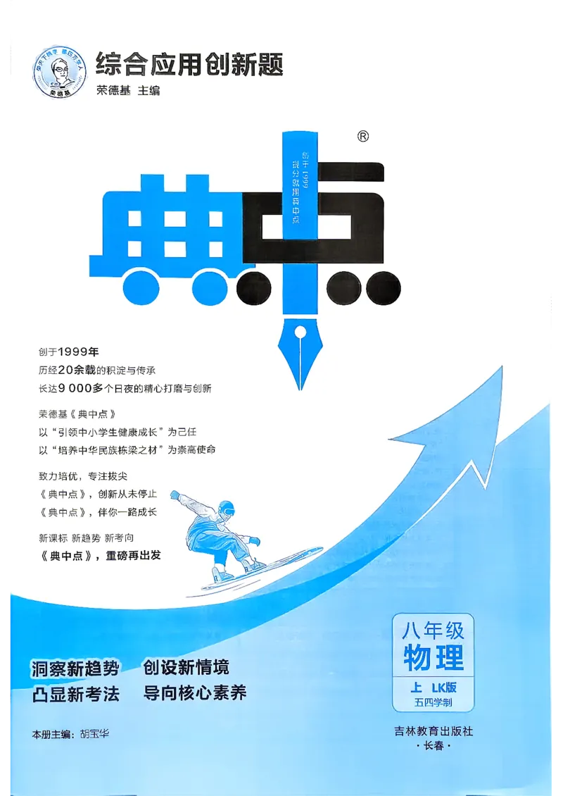 《26秋鲁科版八上物理典中点_26秋小学初中各机构教辅大合集（一本、教材帮、阳光同学、王朝霞、实验班、小典中点、上分卷、白欧、课堂笔记等等）_26秋初中教辅资料》第3页预览