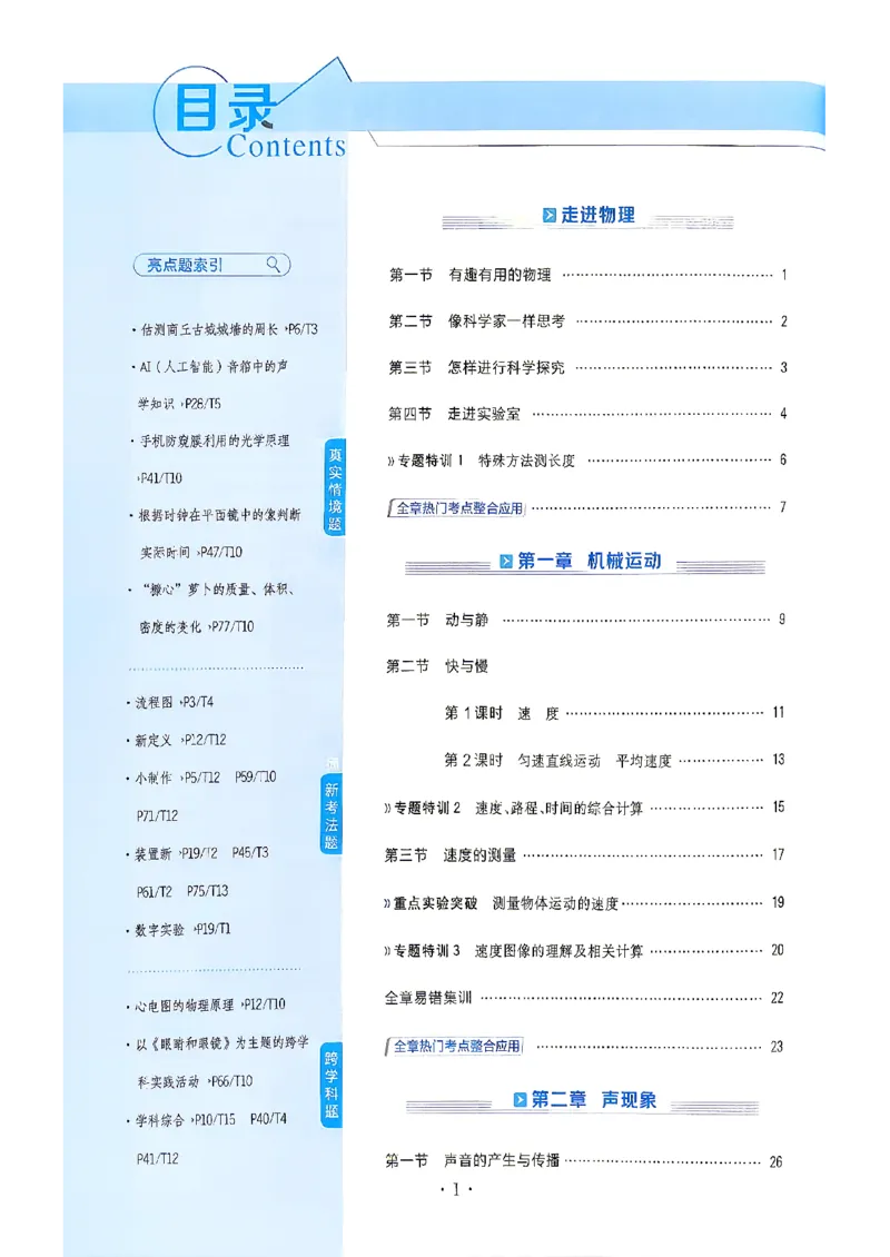 《26秋鲁科版八上物理典中点_26秋小学初中各机构教辅大合集（一本、教材帮、阳光同学、王朝霞、实验班、小典中点、上分卷、白欧、课堂笔记等等）_26秋初中教辅资料》第6页预览