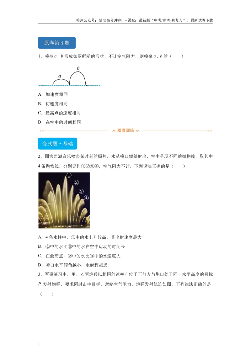 《2024年高考江苏卷物理真题T4-T6变式题_04-物理-高考总复习_专项复习_2024年_2024年物理真题变式题》第1页预览