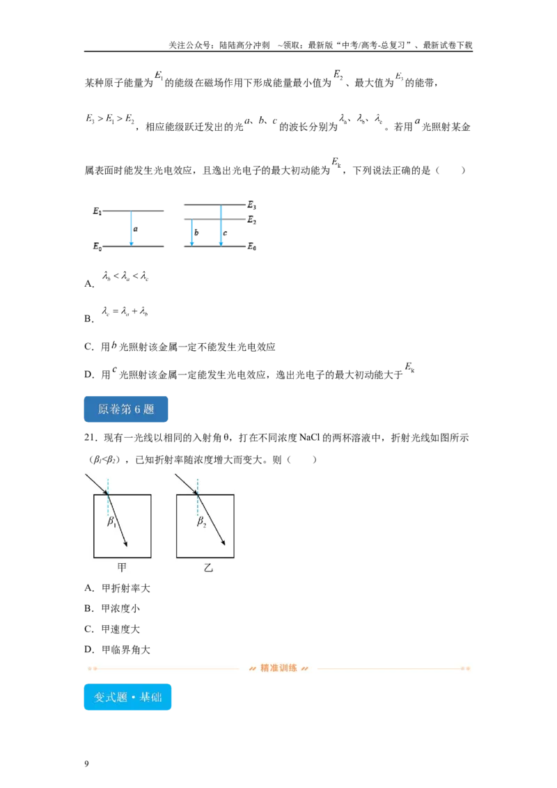 《2024年高考江苏卷物理真题T4-T6变式题_04-物理-高考总复习_专项复习_2024年_2024年物理真题变式题》第9页预览