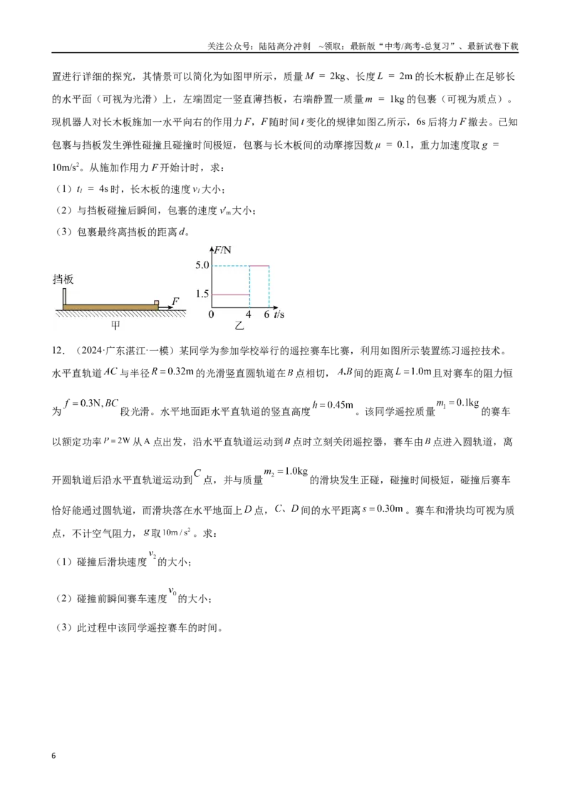 《专题05动量守恒定律（原卷版）_04-物理-高考总复习_专项复习_2024年_2024年高考物理考点冲刺专练_资料_1-资料》第6页预览