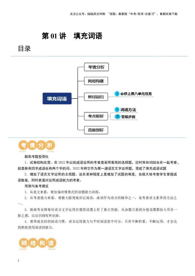 《第01讲词语填充（讲义）（解析版）_一轮复习_2024年_2024年高考语文一轮复习讲练测（课件+讲义+练习）（新高考）_第三部分语言文字运用_第01讲填充词语（讲义）》第1页预览
