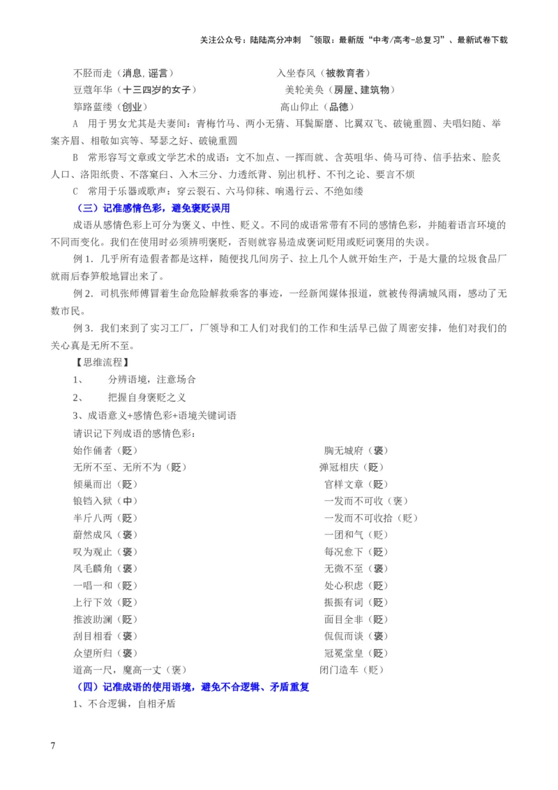 《第01讲词语填充（讲义）（解析版）_一轮复习_2024年_2024年高考语文一轮复习讲练测（课件+讲义+练习）（新高考）_第三部分语言文字运用_第01讲填充词语（讲义）》第7页预览