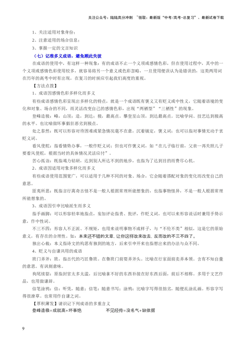 《第01讲词语填充（讲义）（解析版）_一轮复习_2024年_2024年高考语文一轮复习讲练测（课件+讲义+练习）（新高考）_第三部分语言文字运用_第01讲填充词语（讲义）》第9页预览